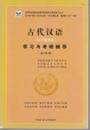 现代汉语学习与考研辅导增订三版
