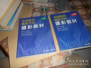 美国纽约摄影学院摄影教材（上下册全 ）铜版彩印 正版现货