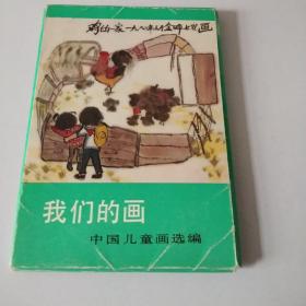 我们的画   中国儿童画选编（16张全）