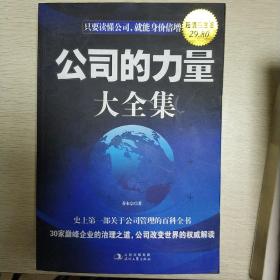 公司的力量大全集：每一位领导都应该看的案头书（超值白金版）