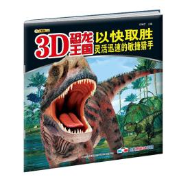 3D恐龙王国·以快取胜：灵活迅速的敏捷猎手