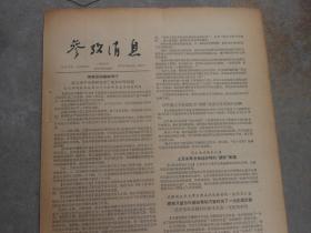 旧报纸；参考消息1957年10月26日星期六第0237期；英美会谈继续进行