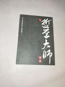 与哲学大师对话:从平凡到卓越的91个简单道理……