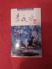 李夜冰傣家风情中国画作品集  明信片