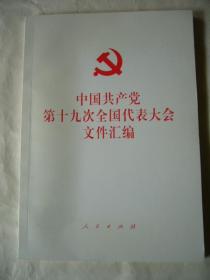 中国共产党第十九次全国代表大会文件汇编