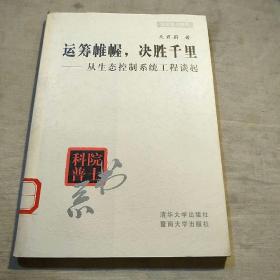 运筹帷幄，决胜千里:从生态控制系统工程谈起