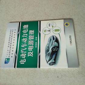 电动汽车动力电池及电源管理/“十二五”职业教育国家规划教材·新能源汽车专业规划教材