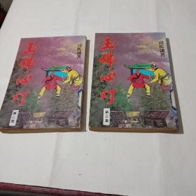 玉佛心灯第二、三集