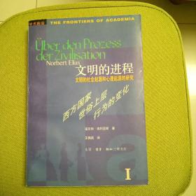 文明的进程：文明的社会起源和心理起源的研究 第一卷：西方国家世俗上层行为的变化