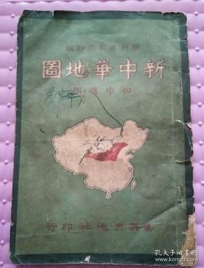 新中华地图（民国36年，初中适用）