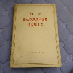 列宁论马克思恩格斯及马克思主义