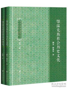 鄂温克族濒危语言文化抢救性研究（套装全2册）