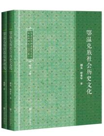 鄂温克族濒危语言文化抢救性研究（套装全2册）