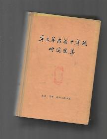辛亥革命前十年间时论选集【全3卷共5册】馆书