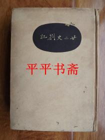 【民国旧书】仿古字版：二十二史劄记（32开精装 民国二十五年初版二十八年新一版）