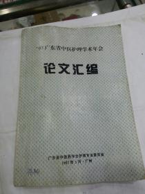 97广东省中医护理学术年会   论文汇编