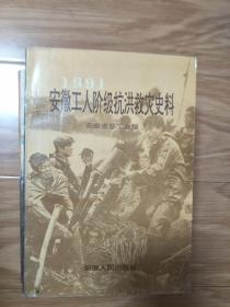 《1991安徽工人阶级抗洪救灾史料》（1992年1版1印）