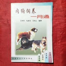 肉狗饲养一月通