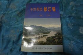 千古奇功 都江堰  含一张都江堰 安澜索桥游览卷