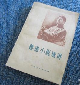 鲁迅小说选讲