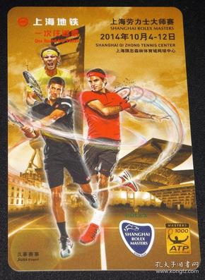 2014 ATP 1000 上海劳力士网球大师赛 官方纪念地铁往返票 车票