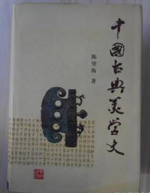 中国古典美学史 作者签赠钤印