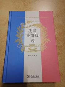 法国抒情诗选（法汉对照、精装、正版、实图！）