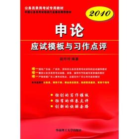 2010 申论应试模板与习作点评（广东公务员录用考试专用教材，中国公务员培训行业最佳推荐教材）