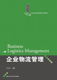 企业物流管理（21世纪物流管理系列教材）