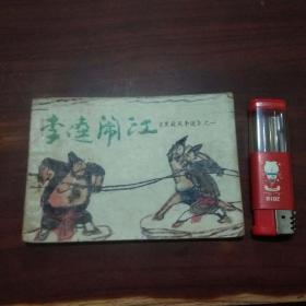 连环画：黑旋风李逵之一李逵闹江（仅印13200册）（稀少）（品弱谨慎下单）