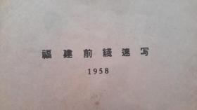 【58年版画册】《福建前线速写》