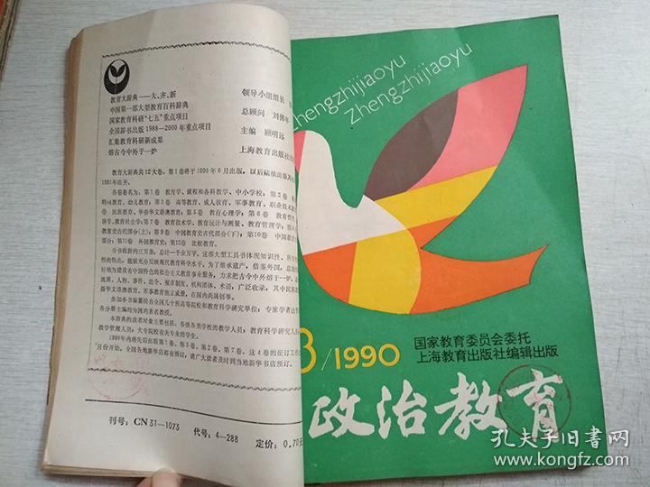 政治教育1990年1-5.7.10.11.12期月刊【9期合售自装订】