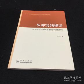 从冲突到和谐：马克思社会冲突思想的中国化研究