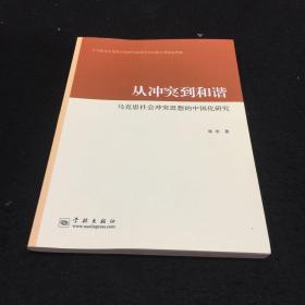 从冲突到和谐：马克思社会冲突思想的中国化研究