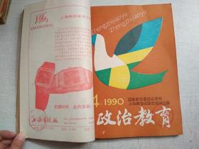 政治教育1990年1-5.7.10.11.12期月刊【9期合售自装订】