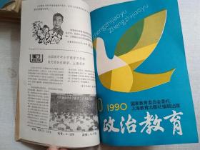 政治教育1990年1-5.7.10.11.12期月刊【9期合售自装订】