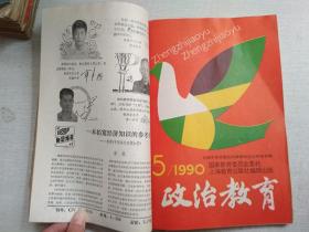 政治教育1990年1-5.7.10.11.12期月刊【9期合售自装订】