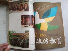 政治教育1990年1-5.7.10.11.12期月刊【9期合售自装订】