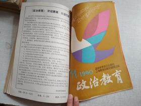 政治教育1990年1-5.7.10.11.12期月刊【9期合售自装订】