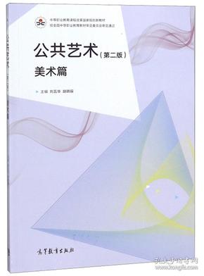 公共艺术（美术篇）（第二版） 刘五华 胡晓琛 高等教育出版社 9787040502275