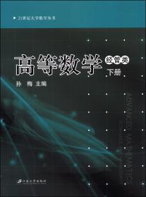 高等数学 经管类 下册