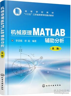 机械原理MATLAB辅助分析(李滨城)（第二版）