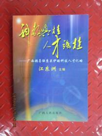 科教兴桂 人才强桂:广西领导联系关护的科技人才记略   作者签名