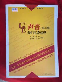 GE声音 我们不谈真理