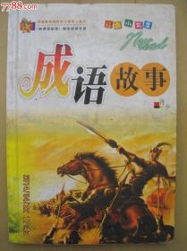 成语故事--小学生课外阅读