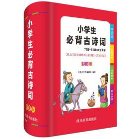 小学生必背古诗词 75首+80首+名句赏析 彩图版（