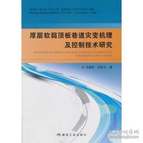 厚层软弱顶板巷道灾变机理及控制技术研究