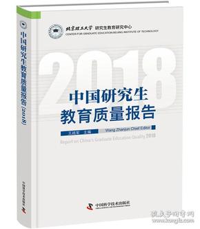 中国研究生教育质量报告（2018）