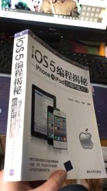 iOS5编程揭秘：iPhone与iPad应用开发入门