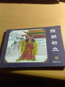 连环画 隋唐演义（1）隋朝初立 边口有点水印 如图